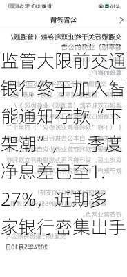 监管大限前交通银行终于加入智能通知存款“下架潮”，一季度净息差已至1.27%，近期多家银行密集出手-第1张图片-