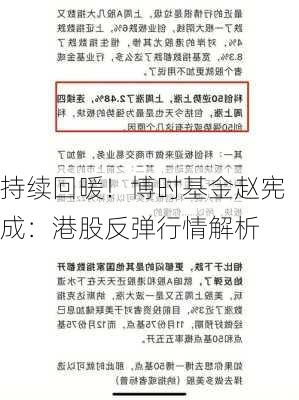 持续回暖！博时基金赵宪成：港股反弹行情解析-第2张图片-