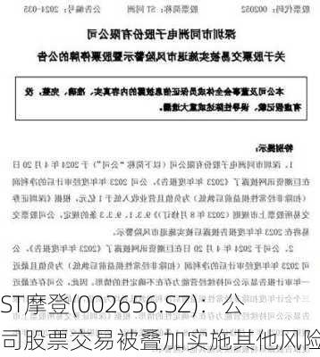 ST摩登(002656.SZ)：公司股票交易被叠加实施其他风险警示-第2张图片-