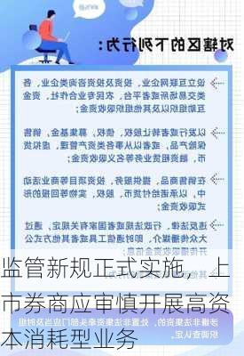 监管新规正式实施，上市券商应审慎开展高资本消耗型业务