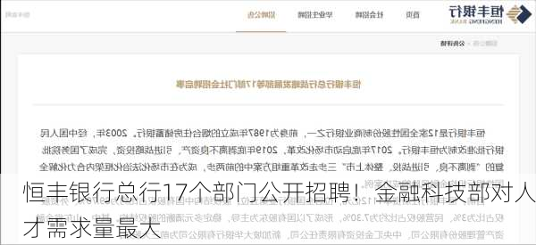 恒丰银行总行17个部门公开招聘！金融科技部对人才需求量最大-第2张图片-