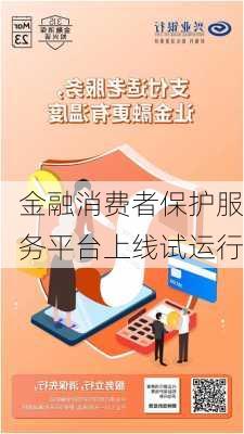 金融消费者保护服务平台上线试运行-第1张图片-