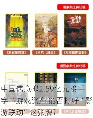 中国儒意拟2.59亿元接手字节游戏资产 能否打好“影游联动”这张牌？-第3张图片-