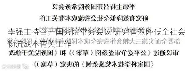 李强主持召开国务院常务会议 研究有效降低全社会物流成本有关工作-第2张图片-