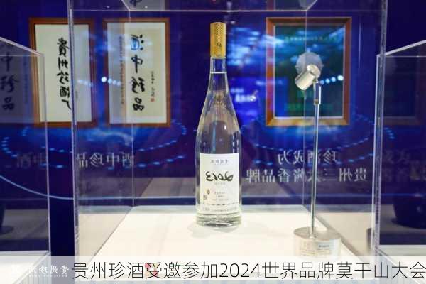 贵州珍酒受邀参加2024世界品牌莫干山大会