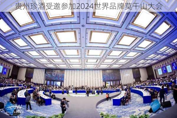 贵州珍酒受邀参加2024世界品牌莫干山大会-第3张图片-