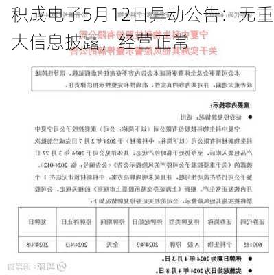 积成电子5月12日异动公告：无重大信息披露，经营正常