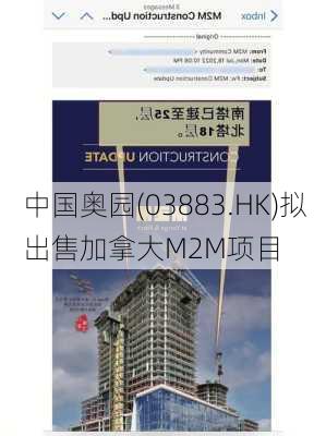 中国奥园(03883.HK)拟出售加拿大M2M项目-第1张图片-