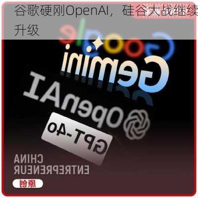 谷歌硬刚OpenAI，硅谷大战继续升级-第1张图片-