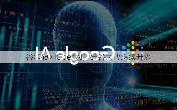 谷歌硬刚OpenAI，硅谷大战继续升级-第2张图片-