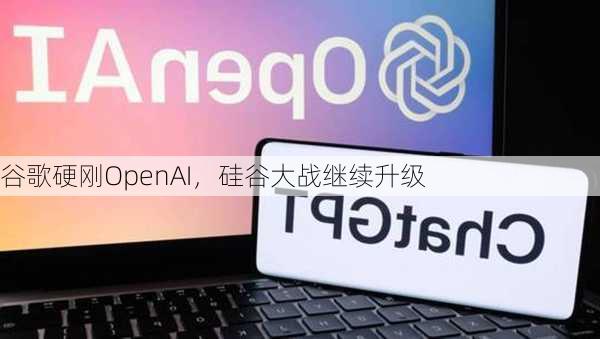 谷歌硬刚OpenAI，硅谷大战继续升级-第3张图片-