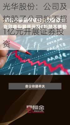 光华股份：公司及控股子公司拟不超1亿元开展证券投资