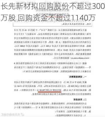 长先新材拟回购股份不超过300万股 回购资金不超过1140万-第2张图片-