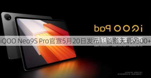 iQOO Neo9S Pro官宣5月20日发布：首搭天玑9300+-第2张图片-