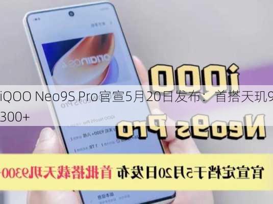 iQOO Neo9S Pro官宣5月20日发布：首搭天玑9300+-第3张图片-