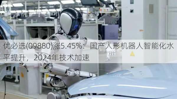 优必选(09880)涨5.45%：国产人形机器人智能化水平提升，2024年技术加速-第2张图片-