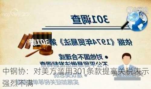 中钢协：对美方滥用301条款提高关税表示强烈不满