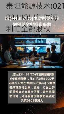 泰坦能源技术(02188.HK)出售珠海利铂全部股权-第1张图片-