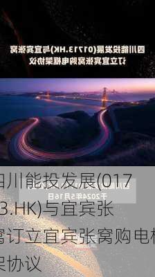 四川能投发展(01713.HK)与宜宾张窝订立宜宾张窝购电框架协议-第1张图片-