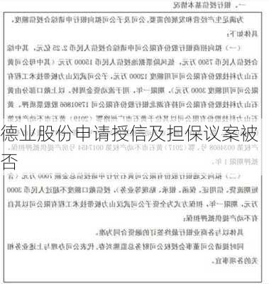 德业股份申请授信及担保议案被否-第2张图片-