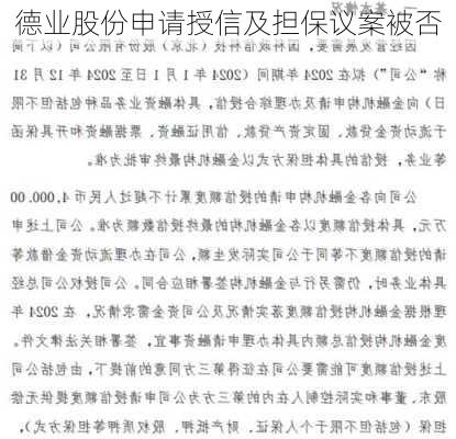 德业股份申请授信及担保议案被否-第3张图片-