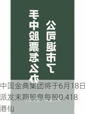 中国金典集团将于6月18日派发末期股息每股0.418港仙-第1张图片-