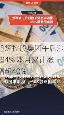 旭辉控股集团午后涨超4% 本月累计涨幅超40%-第1张图片-