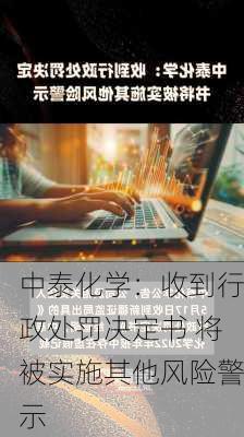 中泰化学：收到行政处罚决定书 将被实施其他风险警示-第1张图片-