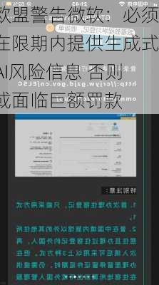 欧盟警告微软：必须在限期内提供生成式AI风险信息 否则或面临巨额罚款-第1张图片-