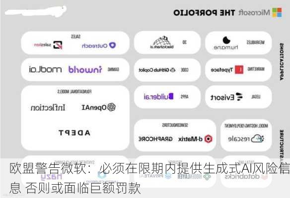 欧盟警告微软：必须在限期内提供生成式AI风险信息 否则或面临巨额罚款-第3张图片-