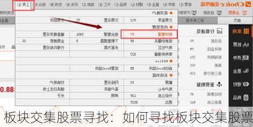 板块交集股票寻找：如何寻找板块交集股票-第2张图片-