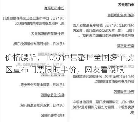 价格腰斩，10分钟售罄！全国多个景区宣布门票限时半价，网友看傻眼-第3张图片-