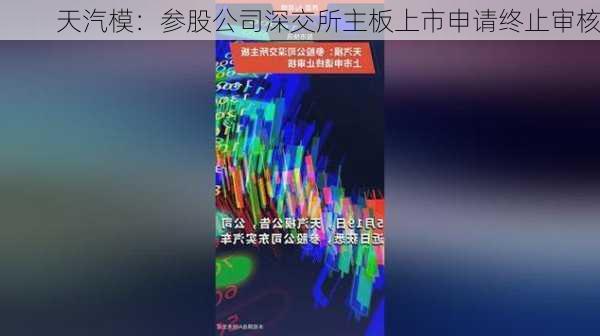 天汽模：参股公司深交所主板上市申请终止审核