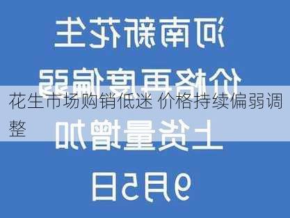 花生市场购销低迷 价格持续偏弱调整-第3张图片-