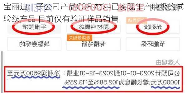 宝丽迪：子公司产品COFs材料已实现年产吨级的试验线产品 目前仅有验证样品销售-第1张图片-