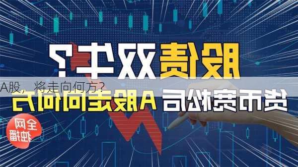 A股，将走向何方？-第2张图片-