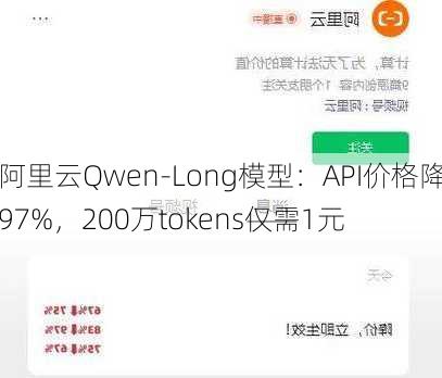 阿里云Qwen-Long模型：API价格降97%，200万tokens仅需1元-第2张图片-