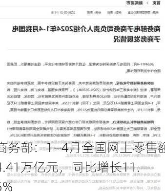 商务部：1―4月全国网上零售额4.41万亿元，同比增长11.5%-第1张图片-