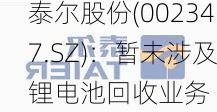 泰尔股份(002347.SZ)：暂未涉及锂电池回收业务-第1张图片-