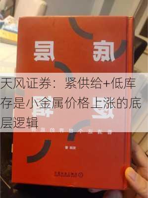 天风证券：紧供给+低库存是小金属价格上涨的底层逻辑-第1张图片-