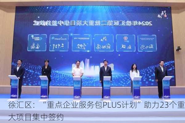 徐汇区：“重点企业服务包PLUS计划”助力23个重大项目集中签约-第1张图片-