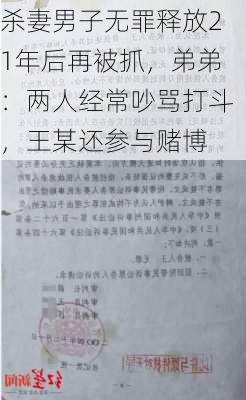 杀妻男子无罪释放21年后再被抓，弟弟：两人经常吵骂打斗，王某还参与赌博-第1张图片-