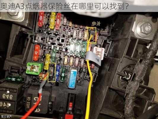 奥迪A3点烟器保险丝在哪里可以找到？-第1张图片-