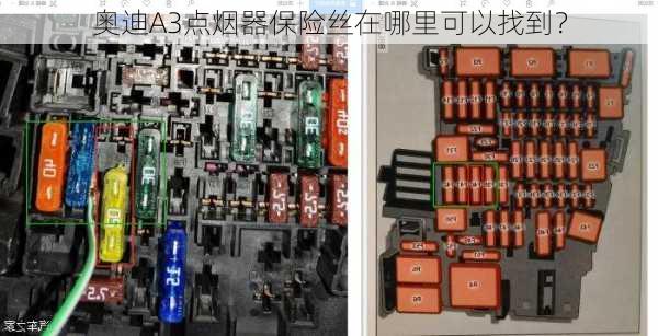 奥迪A3点烟器保险丝在哪里可以找到？-第2张图片-