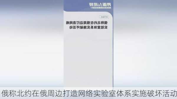 俄称北约在俄周边打造网络实验室体系实施破坏活动-第1张图片-