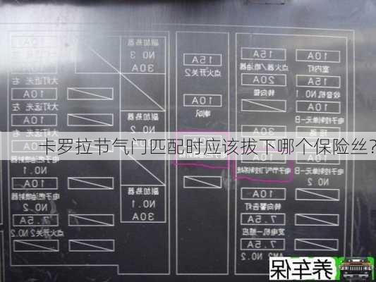 卡罗拉节气门匹配时应该拔下哪个保险丝？-第1张图片-