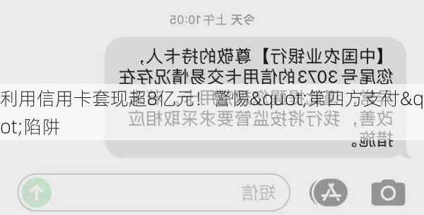 利用信用卡套现超8亿元！警惕"第四方支付"陷阱-第3张图片-