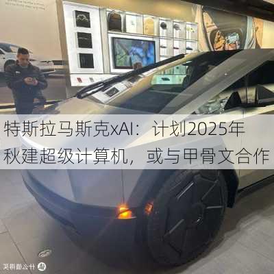 特斯拉马斯克xAI：计划2025年秋建超级计算机，或与甲骨文合作-第1张图片-