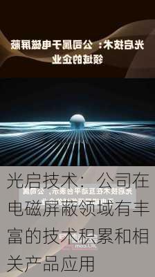 光启技术：公司在电磁屏蔽领域有丰富的技术积累和相关产品应用-第1张图片-