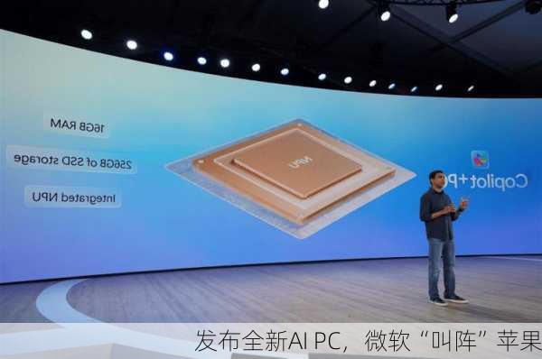 发布全新AI PC，微软“叫阵”苹果-第2张图片-